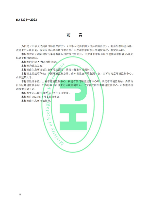 HJ 1331-2023《固定污染源廢氣總烴、甲烷和非甲烷總烴的測(cè)定便攜式催化氧化-氫火焰離子化檢測(cè)器法》-3 HJ 1331-2023《固定污染源廢氣總烴、甲烷和非甲烷總烴的測(cè)定便攜式催化氧化-氫火焰離子化檢測(cè)器法》-3